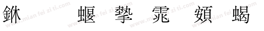 三极秀宋体 超粗 Regular字体转换